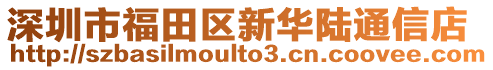 深圳市福田區(qū)新華陸通信店