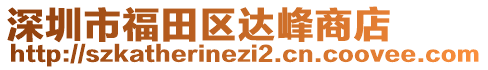 深圳市福田區(qū)達(dá)峰商店