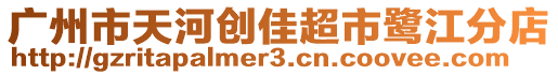 廣州市天河創(chuàng)佳超市鷺江分店