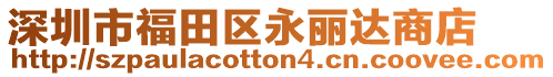 深圳市福田區(qū)永麗達(dá)商店