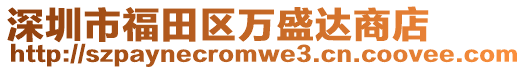 深圳市福田區(qū)萬(wàn)盛達(dá)商店