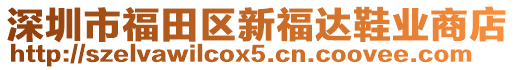 深圳市福田區(qū)新福達(dá)鞋業(yè)商店