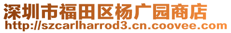 深圳市福田區(qū)楊廣園商店