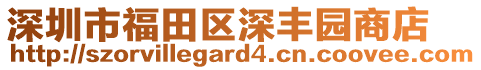 深圳市福田區(qū)深豐園商店