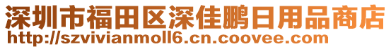 深圳市福田區(qū)深佳鵬日用品商店