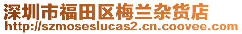 深圳市福田區(qū)梅蘭雜貨店