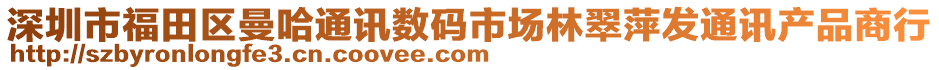 深圳市福田區(qū)曼哈通訊數(shù)碼市場林翠萍發(fā)通訊產(chǎn)品商行