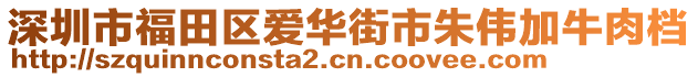 深圳市福田區(qū)愛華街市朱偉加牛肉檔