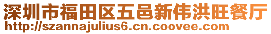 深圳市福田區(qū)五邑新偉洪旺餐廳