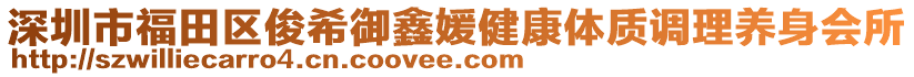 深圳市福田區(qū)俊希御鑫媛健康體質(zhì)調(diào)理養(yǎng)身會(huì)所