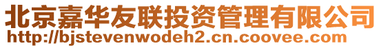 北京嘉華友聯(lián)投資管理有限公司