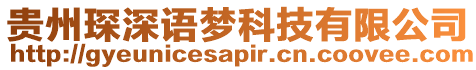 貴州琛深語夢科技有限公司