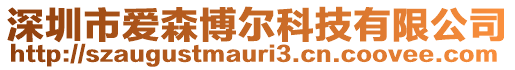 深圳市愛森博爾科技有限公司