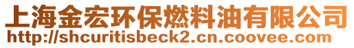上海金宏環(huán)保燃料油有限公司