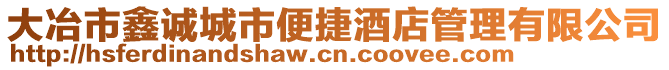 大冶市鑫誠城市便捷酒店管理有限公司