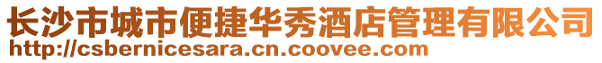 長(zhǎng)沙市城市便捷華秀酒店管理有限公司