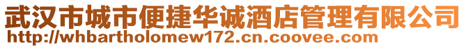 武漢市城市便捷華誠酒店管理有限公司