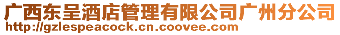 廣西東呈酒店管理有限公司廣州分公司