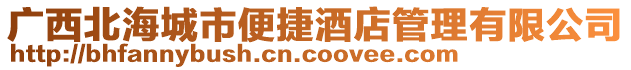 廣西北海城市便捷酒店管理有限公司