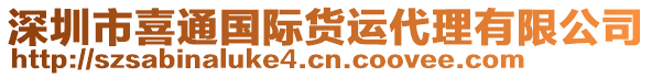 深圳市喜通國(guó)際貨運(yùn)代理有限公司