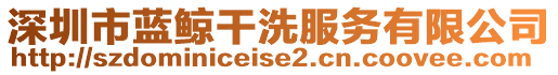 深圳市藍鯨干洗服務有限公司