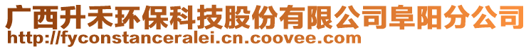 廣西升禾環(huán)?？萍脊煞萦邢薰靖逢柗止? style=