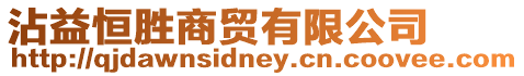 沾益恒勝商貿有限公司