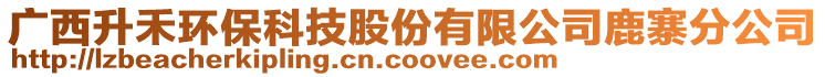 廣西升禾環(huán)保科技股份有限公司鹿寨分公司