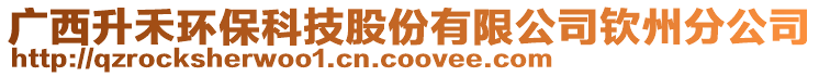 廣西升禾環(huán)保科技股份有限公司欽州分公司