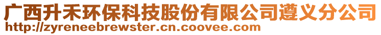 廣西升禾環(huán)保科技股份有限公司遵義分公司