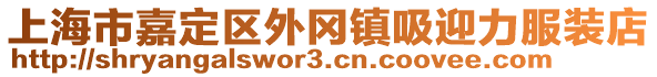 上海市嘉定區(qū)外岡鎮(zhèn)吸迎力服裝店