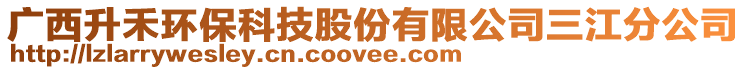 廣西升禾環(huán)保科技股份有限公司三江分公司