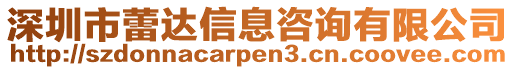 深圳市蕾達信息咨詢有限公司