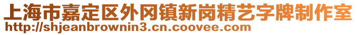 上海市嘉定區(qū)外岡鎮(zhèn)新崗精藝字牌制作室