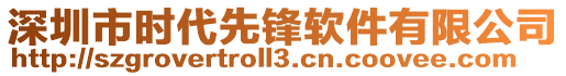 深圳市時(shí)代先鋒軟件有限公司