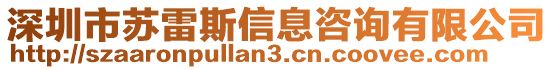 深圳市蘇雷斯信息咨詢有限公司