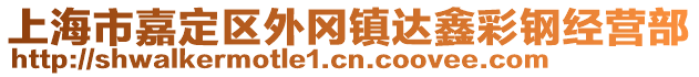 上海市嘉定區(qū)外岡鎮(zhèn)達(dá)鑫彩鋼經(jīng)營部