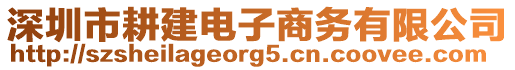 深圳市耕建電子商務(wù)有限公司