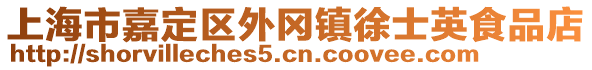 上海市嘉定區(qū)外岡鎮(zhèn)徐士英食品店