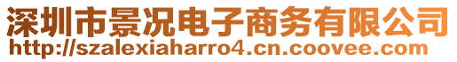 深圳市景況電子商務(wù)有限公司