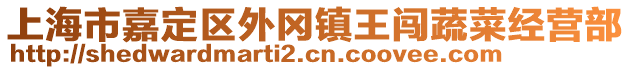 上海市嘉定區(qū)外岡鎮(zhèn)王闖蔬菜經(jīng)營部