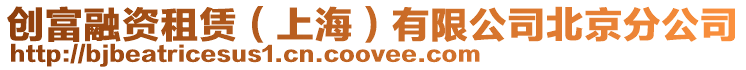 創富融資租賃(上海)有限公司北京分公司
