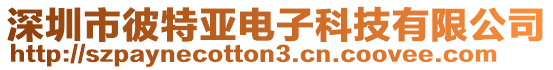 深圳市彼特亞電子科技有限公司