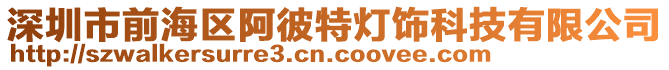 深圳市前海區(qū)阿彼特?zé)麸椏萍加邢薰? style=