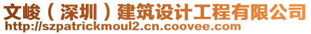 文峻（深圳）建筑設(shè)計(jì)工程有限公司