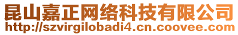 昆山嘉正網(wǎng)絡(luò)科技有限公司