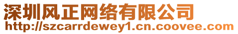 深圳風(fēng)正網(wǎng)絡(luò)有限公司