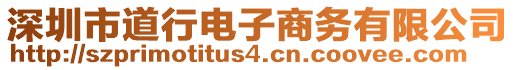 深圳市道行電子商務(wù)有限公司