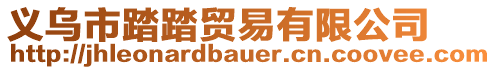 義烏市踏踏貿(mào)易有限公司