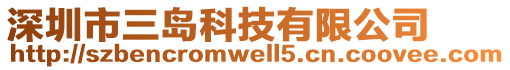 深圳市三島科技有限公司